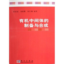 有机中间体的制备与合成