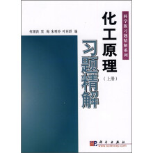 化工原理习题精解（上册）