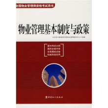 全国物业管理师资格考试用书：物业管理基本制度与政策
