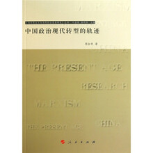 中国政治现代转型的轨迹：马克思主义与当代社会发展研究丛书