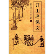 开山老课文（中国近代第一套语文课本选粹下）