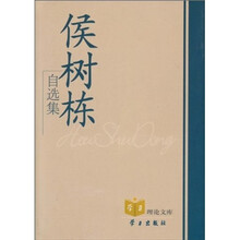 侯树栋自选集