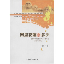 网里花落知多少：北美华文网络文学二十年研究（1988-2008）