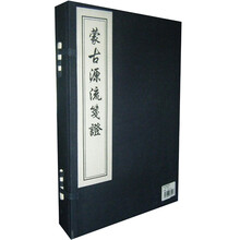 蒙古源流笈证（套装共3册）