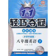 轻巧夺冠·优化训练：8年级英语（下）
