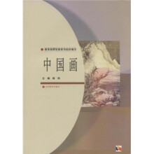 美术技法类图书集成、中学教师进修高等师范本科（专科起点）教材：中国画