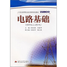 21世纪高等职业技术教育规划教材·电气工程类:电路基础