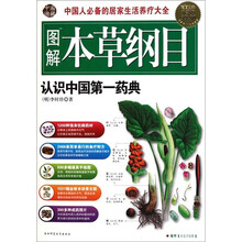 认识中国第一药典:图解本草纲目(超值白金升级版)