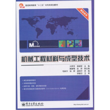 机械工程材料与成型技术