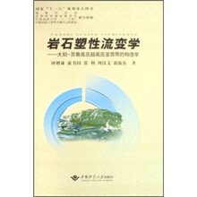 岩石塑性流变学：大别-苏鲁高压超高压变质带的构造学