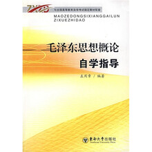 毛泽东思想概论自学指导