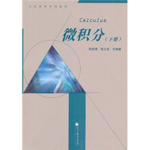 大学数学系列教材:微积分(下册)