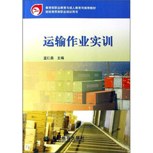 教育部职业教育与成人教育司推荐教材:运输作业实训(附光盘)