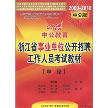 2009-2010中公版·中公教育：申论（赠送价值150元的图书增值服务卡）