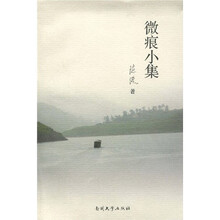 微痕小集