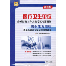 医疗卫生单位公开招聘工作人员考试专用教材:职业能力测验历年真题及专家命题预测试卷