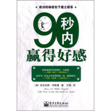 90秒内赢得好感