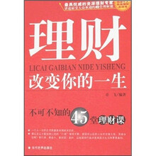 理财改变你的一生:不可不知的45堂理财课