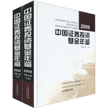 中国证券投资基金年鉴（2009总第7卷）（套装上下册）