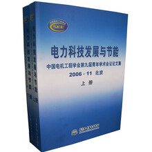 电力科技发展与节能:中国电机工程学会第九届青年学术会议论文集(2006.11 北京)(上下册)