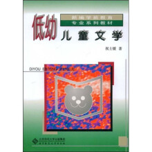 新编学前教育专业系列教材
:低幼儿童文学