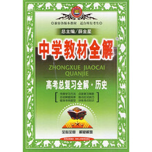 中学教材全解：高考总复习全解·历史