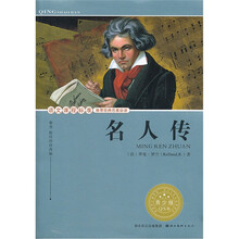 语文课程标准推荐经典名著必读:名人传(青少版)