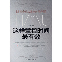这样掌控时间最有效