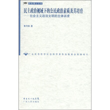 民主政治视域下的公民政治素质及其培育：社会主义政治文明的主体诉求