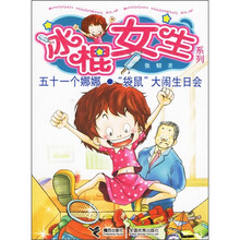 冰棍女生系列-五十一个娜娜.“袋鼠”大闹生日会