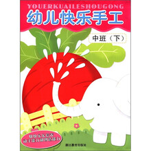 幼儿快乐手工（中班）（下）