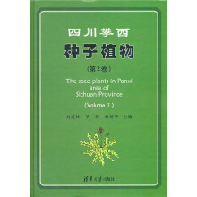 四川攀西种子植物（第2卷）