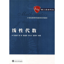 21世纪高等学校数学系列教材:线性代数(理工类本科生)