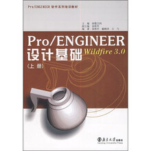 Pro/ENGINEER Wildfire 3.0设计基础（上册）