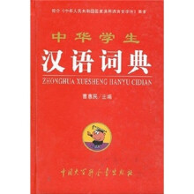中华学生汉语词典