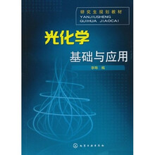 光化学基础与应用
