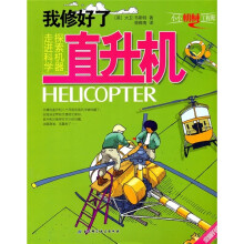 我修好了直升机（全新升级版）