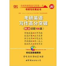 2013考研英语写作高分突破(热点话题100篇)