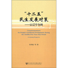 “十二五”民生发展对策：以辽宁为例