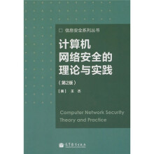 计算机网络安全的理论与实践(第2版)
