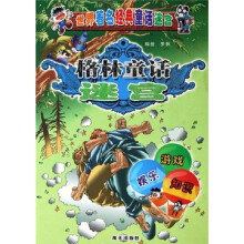 世界著名经典童话迷宫:格林童话迷宫