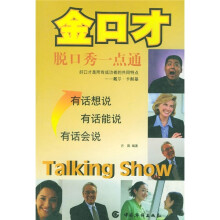 金口才:脱口秀一点通