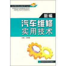 新编汽车维修实用技术