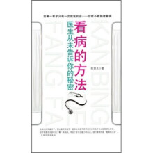 看病的方法:医生从未告诉你的秘密