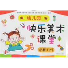 幼儿园快乐美术课堂（小班上）