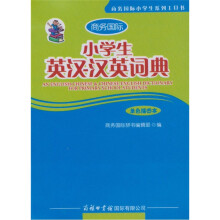 小学生英汉-汉英词典(单色插图本)