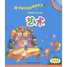 了不起的小猪系列·全脑开发故事游戏书：宠物狗比美大赛·艺术（5-6岁）
