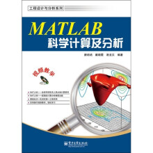 MATLAB科学计算及分析(附DVD光盘1张)