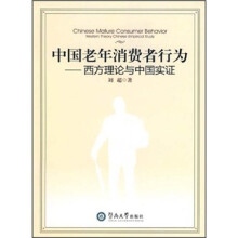 中国老年消费者行为：西方理论与中国实证