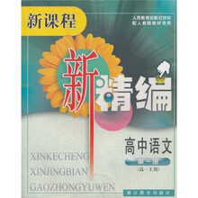 高中语文（第1册高1上用配人教版教材使用）/新课程新精编